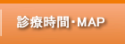 診療時間・MAP