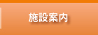 施設案内