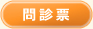 問診票のダウンロード