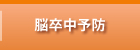 脳卒中予防